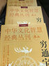 【包郵】中華文化智慧經(jīng)典叢刊 全3冊 窮通寶鑒 評注版 曬單實(shí)拍圖