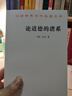 論道德的譜系 一本論戰著(zhù)作 (德)尼采 著(zhù) 趙千帆 譯 商務(wù)印書(shū)館 書(shū)籍 圖書(shū) 曬單實(shí)拍圖