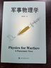 軍事物理學(xué) 曹則賢著 科學(xué)技術(shù) 科普百科讀物 國(guó)防科技戰(zhàn)爭(zhēng)武器設(shè)計(jì)應(yīng)用與物理學(xué)知識(shí)運(yùn)動(dòng)力學(xué)熱力學(xué)物質(zhì)科學(xué) 上海科技教育出版社 曬單實(shí)拍圖