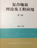 復合地基理論及工程應用（第三版） 曬單實(shí)拍圖