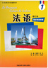 法語1修訂本 同步閱讀手冊 曬單實拍圖
