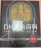 DK大腦百科：關(guān)于大腦解剖結構、功能和疾病的圖解指南 曬單實(shí)拍圖