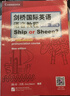 劍橋國際英語(yǔ)語(yǔ)音教程（英音版）Ship or Sheep（修訂版） 曬單實(shí)拍圖