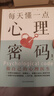 【抖音同款】每天懂一點(diǎn)心理密碼+淡定力正版2冊(cè) 做自己心理醫(yī)生告別焦慮精神內(nèi)耗走出負(fù)面情緒 心理療愈書(shū)籍 【單冊(cè)】每天懂一點(diǎn)心理密碼 曬單實(shí)拍圖