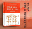 梁思成林徽因建筑藝術(shù)二十講 曬單實(shí)拍圖