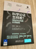 科學(xué)論證怎樣教？幫助學(xué)生構建科學(xué)解釋 曬單實(shí)拍圖