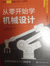 從零開(kāi)始學(xué)機械設計 化學(xué)工業(yè)出版社 日池田茂日中西佑二 著(zhù) 王明賢李牧 譯 日本圖解機械工學(xué)入門(mén)系列 新華正版書(shū)籍包郵 曬單實(shí)拍圖