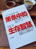 【正版包郵】蕭條中的生存智慧 長谷川和廣 著 幫助2000多家企業(yè)扭虧為盈的明星社長經(jīng)營筆記，助力個人實現(xiàn)逆轉(zhuǎn)的職場法則 新華書店旗艦店企業(yè)管理經(jīng)營圖書書籍 蕭條中的生存智慧 【長谷川和廣 著】 曬單實拍圖
