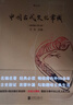 【當(dāng)當(dāng)正版 版本自選】中國文化常識 世界文化常識 中國古代文化常識 插圖修訂版 彩頁 王力著 國學(xué)歷史文化讀物 大學(xué)通識教材 中國古代文化常識【后浪新品】 曬單實(shí)拍圖