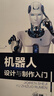 機(jī)器人工程師成長三部曲之一--機(jī)器人設(shè)計(jì)與制作入門 曬單實(shí)拍圖
