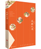 生活美學(xué)家雪小禪散文集（套裝3冊(cè)）:四方五味+山河映畫(huà) +江山風(fēng)月屬閑人 曬單實(shí)拍圖