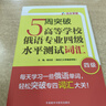 5周突破高等學(xué)校俄語(yǔ)專(zhuān)業(yè)四級(jí)水平測(cè)試詞匯 曬單實(shí)拍圖