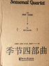 季節(jié)四部曲（套裝4冊(cè)） 曬單實(shí)拍圖