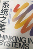 【當(dāng)當(dāng)正版包郵】2023新版 系統(tǒng)之美 決策者的系統(tǒng)思考 第五項修煉作者 彼得圣吉老師德內(nèi)拉梅多斯10年手稿 管理學(xué) 企業(yè)經(jīng)營管理書籍正版 曬單實拍圖