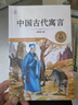 全套4冊 中國古代寓言故事三年級下冊必讀正版的課外書(shū)快樂(lè )讀書(shū)吧閱讀書(shū)籍下伊索寓言克雷洛夫拉封丹寓言全集安徒生童話(huà)格林童話(huà)稻草人注音版 【全套4冊】三年級下冊必讀正版 曬單實(shí)拍圖