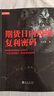 期貨日內短線(xiàn)復利密碼 曬單實(shí)拍圖