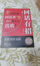 【時(shí)光學(xué)】回話(huà)有招高情商回話(huà)術(shù)開(kāi)口就讓人喜歡會(huì )說(shuō)話(huà)更要會(huì )回話(huà)掌握自己的人生人際溝通培訓技巧幽默溝通學(xué)口才訓練銷(xiāo)售技巧人際交往書(shū)籍 【2冊爆款】回話(huà)有招+好好學(xué)說(shuō)話(huà) 曬單實(shí)拍圖