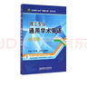 理工專業(yè)通用學(xué)術(shù)英語(提升篇)/北京理工大學(xué)明精計(jì)劃學(xué)術(shù)叢書 曬單實(shí)拍圖