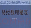【二手9成新】易經(jīng)數理秘笈 梁致堂 易經(jīng)數理秘笈 梁致堂 曬單實(shí)拍圖