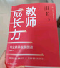 大夏書(shū)系·教師成長(zhǎng)力：專(zhuān)業(yè)素養(yǎng)發(fā)展圖譜 曬單實(shí)拍圖