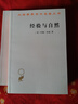 經(jīng)驗與自然（漢譯名著(zhù)本15） 曬單實(shí)拍圖