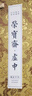 榮寶齋 毛筆套裝 善璉湖筆手作兼毫山馬灰鼠狼毫傳統(tǒng)文房四寶書法行篆隸楷高檔毛筆禮盒 天時地利人和 曬單實拍圖
