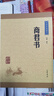 商君書(shū) 中華書(shū)局中華經(jīng)典藏書(shū)叢書(shū)（升級版） 曬單實(shí)拍圖