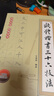歐體楷書三十六技法 曬單實拍圖