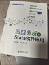 回歸分析及Stata軟件應用 當代社會研究方法系列 曬單實拍圖