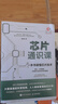 芯片通識課：一本書讀懂芯片技術(shù) 芯片戰(zhàn)爭 芯片簡史 芯片科普書半導(dǎo)體產(chǎn)業(yè)發(fā)展歷程芯片封裝 單冊 曬單實拍圖