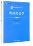農(nóng)村社會學（第三版）（新編21世紀社會學系列教材；普通高等教育“十一五”國家級規(guī)劃教材） 曬單實拍圖