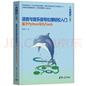 語(yǔ)音與音樂(lè )信號處理輕松入門(mén)（基于Python與PyTorch）（跟我一起學(xué)人工智能） 曬單實(shí)拍圖