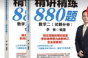【新華書(shū)店包郵】2026李林考研數學(xué) 精講精練880題 數學(xué)二（試題分冊+解析分冊） 曬單實(shí)拍圖
