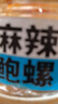 順豐即食麻辣鮑螺開(kāi)盒即食熟凍黃金鮑螺黃海珍珠鮑魚(yú)螺老婆腳 2盒辣炒老婆腳 曬單實(shí)拍圖