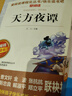 天方夜譚/又名一千零一夜 快樂讀書吧五年級上冊閱讀精讀版 兒童文學(xué)名著閱讀（無障礙閱讀彩插本） 曬單實(shí)拍圖