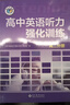 高中英語(yǔ)聽(tīng)力強化訓練.高二分冊（24年10月第1版） 曬單實(shí)拍圖