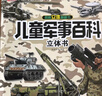 【自營正版】兒童軍事百科立體書 兒童軍事百科全書硬殼大開本 兒童立體書7-10歲 翻翻書我們的中國小學(xué)生科學(xué)武器世界兵器槍械坦克軍艦戰(zhàn)斗機讀物 兒童軍事百科立體書 曬單實拍圖