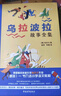 烏拉波拉故事全集 小學(xué)語(yǔ)文課文《琥珀》作者、享譽(yù)世界的科普大家柏吉爾經(jīng)典之作 科學(xué)知識冒險故事寓言童話(huà) 曬單實(shí)拍圖