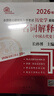 （2026年）全國(guó)碩士研究生入學(xué)考試歷史學(xué)基礎(chǔ)?名詞解釋（中國(guó)古代史、中國(guó)近現(xiàn)代史） 曬單實(shí)拍圖