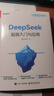 【官方正版-京倉直配】deepseek極簡(jiǎn)入門(mén)與應用 deepseek從入門(mén)到精通 高中思維導圖2025新版數學(xué) 高中知識大盤(pán)點(diǎn)思維導圖早起5分鐘速記 【3冊】DeepSeek極簡(jiǎn)+實(shí)用操作+人工智能 曬單實(shí)拍圖