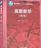 離散數(shù)學(xué)（第2版） 曬單實拍圖