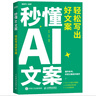 秒懂AI文案：輕松寫出好文案（異步圖書出品） 曬單實拍圖