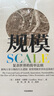 【贈解讀本】規模 復雜世界的簡(jiǎn)單法則 杰弗里 韋斯特 中信出版社圖書(shū) ChatGPT AIGC 曬單實(shí)拍圖