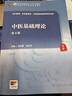 中醫基礎理論（第4版/本科中醫藥類(lèi)/配增值） 曬單實(shí)拍圖