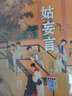 現貨 姑妄言足本全2冊無刪減中國歷代小說章回白話思無邪匯寶平裝 曬單實拍圖