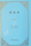 國(guó)富論 精裝本 亞當(dāng)·斯密 商務(wù)印書館 曬單實(shí)拍圖