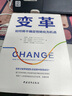變革：如何將不確定性轉(zhuǎn)化為機(jī)遇 曬單實(shí)拍圖