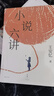 小說六講（茅盾文學獎得主、復旦大學教授王安憶的六堂小說課） 曬單實拍圖