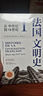 看世界 | 區域國別史 法國文明史（修訂版） 曬單實(shí)拍圖