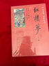 正版全套2冊(cè) 紅樓夢(mèng)上下兩冊(cè) 脂硯齋 王希廉點(diǎn)評(píng)四大名著名家點(diǎn)評(píng) 曹雪芹 中華書局出版社 中國(guó)古典四大名著之一教材教程書籍 曬單實(shí)拍圖